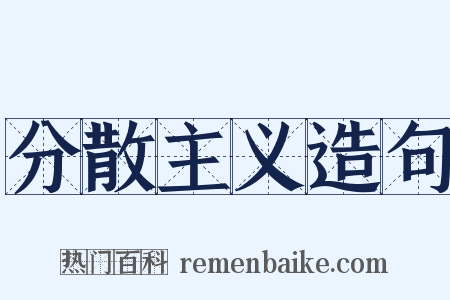 分散主义造句是什么意思的图片